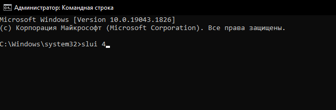 Ввод команды slui 4